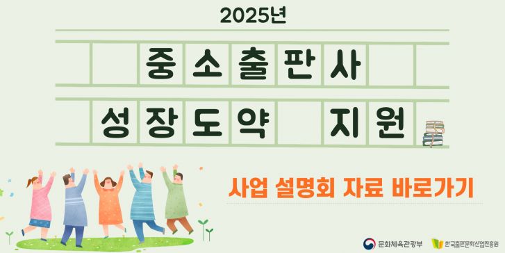 2025년 중소출판사 성장도약 지원 사업설명회 자료