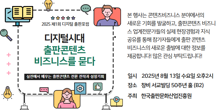 2025년 제1회 디지털출판 포럼