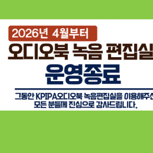 KPIPA 오디오북 녹음편집실 운영 종료 안내